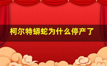 柯尔特蟒蛇为什么停产了