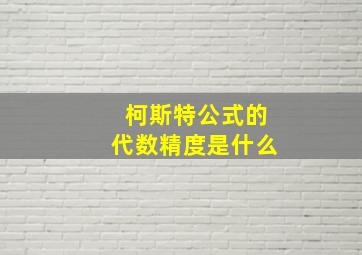 柯斯特公式的代数精度是什么