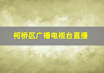 柯桥区广播电视台直播