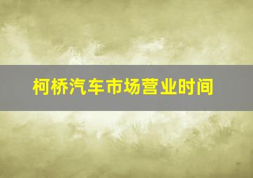 柯桥汽车市场营业时间