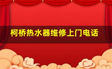 柯桥热水器维修上门电话