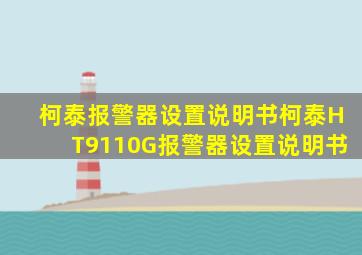 柯泰报警器设置说明书柯泰HT9110G报警器设置说明书