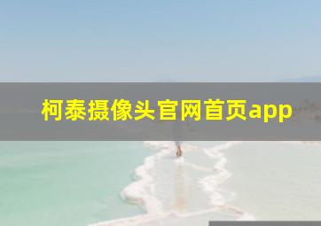 柯泰摄像头官网首页app