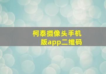 柯泰摄像头手机版app二维码