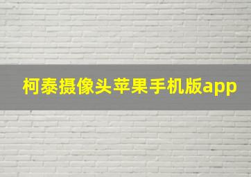 柯泰摄像头苹果手机版app