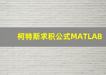 柯特斯求积公式MATLAB