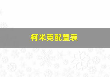 柯米克配置表