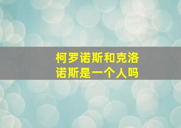 柯罗诺斯和克洛诺斯是一个人吗