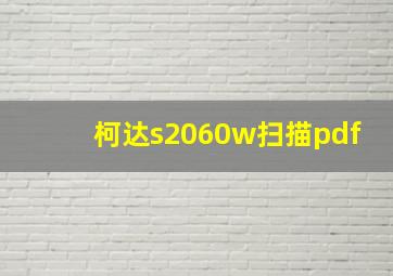 柯达s2060w扫描pdf