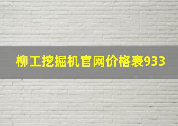 柳工挖掘机官网价格表933