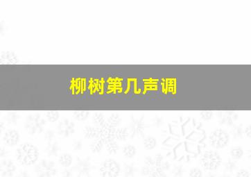 柳树第几声调