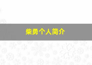 柴勇个人简介