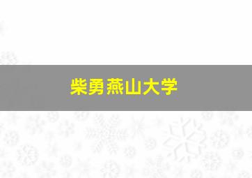 柴勇燕山大学