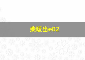 柴暖出e02