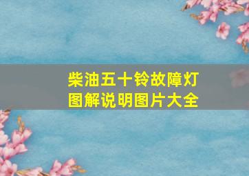 柴油五十铃故障灯图解说明图片大全