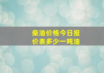 柴油价格今日报价表多少一吨油