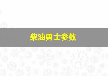 柴油勇士参数