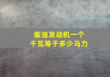 柴油发动机一个千瓦等于多少马力