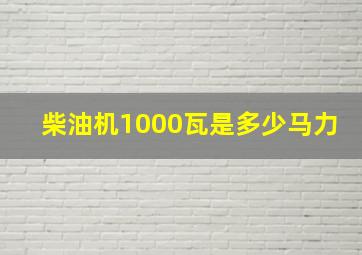 柴油机1000瓦是多少马力