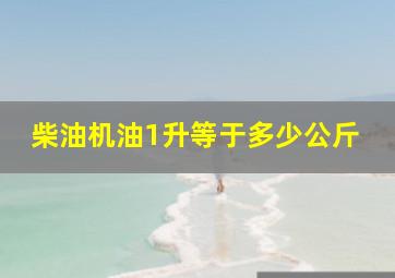 柴油机油1升等于多少公斤