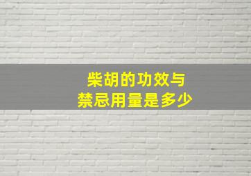 柴胡的功效与禁忌用量是多少