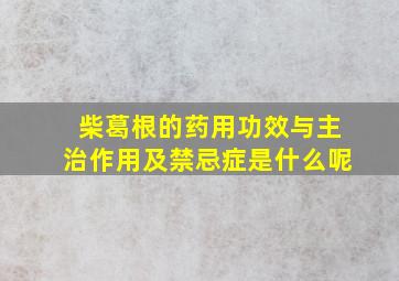 柴葛根的药用功效与主治作用及禁忌症是什么呢