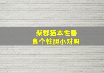 柴郡猫本性善良个性胆小对吗