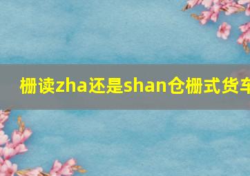 栅读zha还是shan仓栅式货车