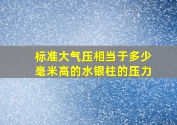 标准大气压相当于多少毫米高的水银柱的压力