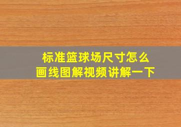 标准篮球场尺寸怎么画线图解视频讲解一下