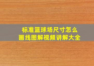 标准篮球场尺寸怎么画线图解视频讲解大全