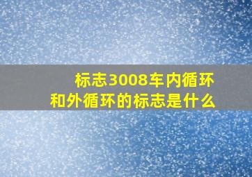 标志3008车内循环和外循环的标志是什么