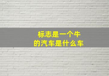 标志是一个牛的汽车是什么车