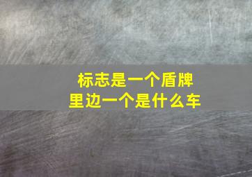 标志是一个盾牌里边一个是什么车