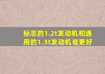 标志的1.2t发动机和通用的1.3t发动机谁更好