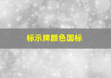 标示牌颜色国标