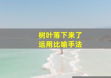 树叶落下来了运用比喻手法