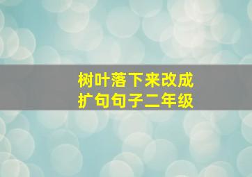 树叶落下来改成扩句句子二年级