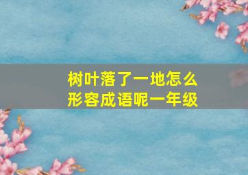 树叶落了一地怎么形容成语呢一年级