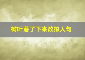 树叶落了下来改拟人句