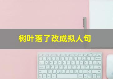 树叶落了改成拟人句