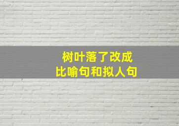 树叶落了改成比喻句和拟人句