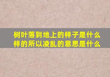 树叶落到地上的样子是什么样的所以凌乱的意思是什么