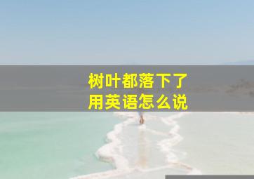 树叶都落下了用英语怎么说