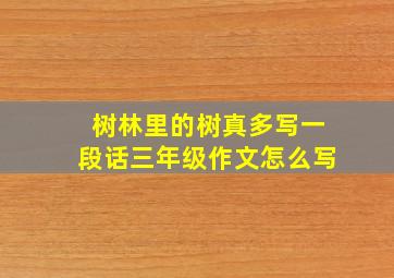 树林里的树真多写一段话三年级作文怎么写