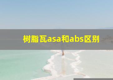 树脂瓦asa和abs区别