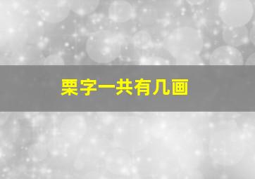 栗字一共有几画