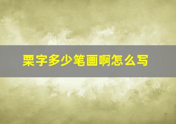 栗字多少笔画啊怎么写