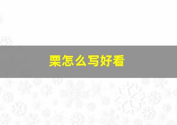 栗怎么写好看