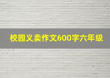 校园义卖作文600字六年级